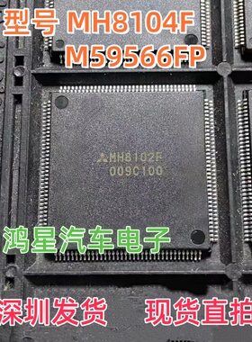 MH8104F MH8102F M59566FP 汽车电脑板常用易损CPU芯片现货直拍