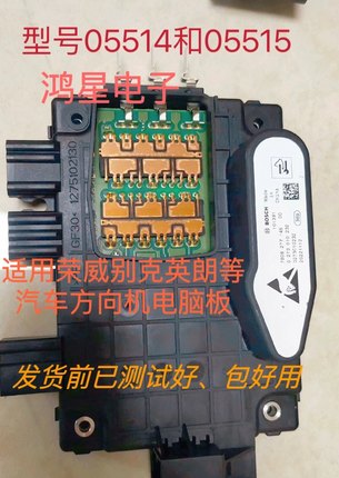 05514和05515适用荣威别克英朗等汽车方向机电脑板BOSCH原装芯片