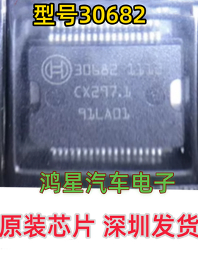 原装30682 大众朗逸/迈腾汽车车身发动机电脑板 电源驱动模块芯片