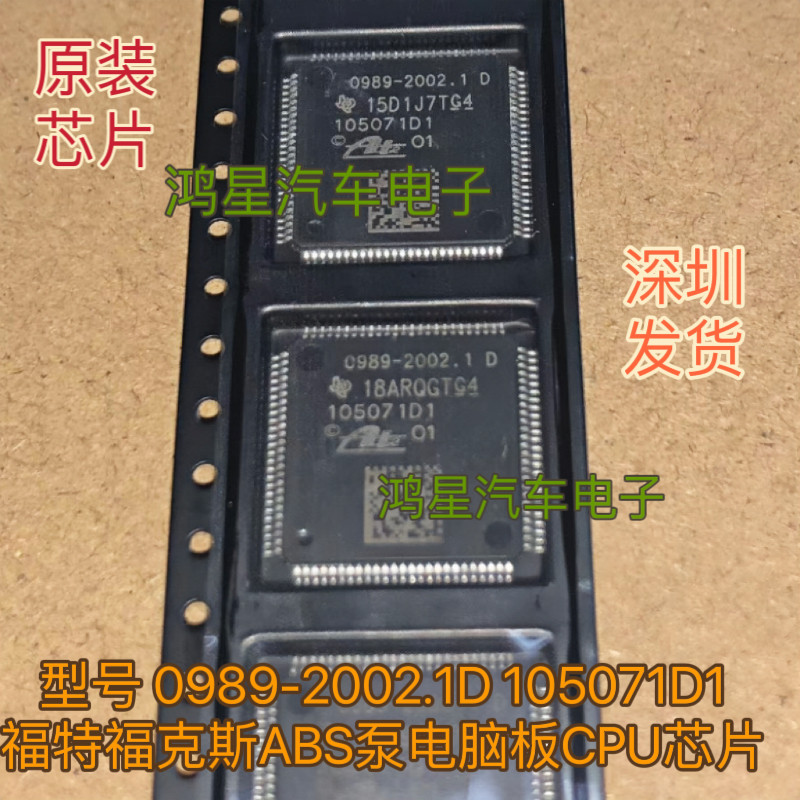 原装 0989-2002.1D 105071D1适用福特福克斯ABS泵电脑板CPU芯片