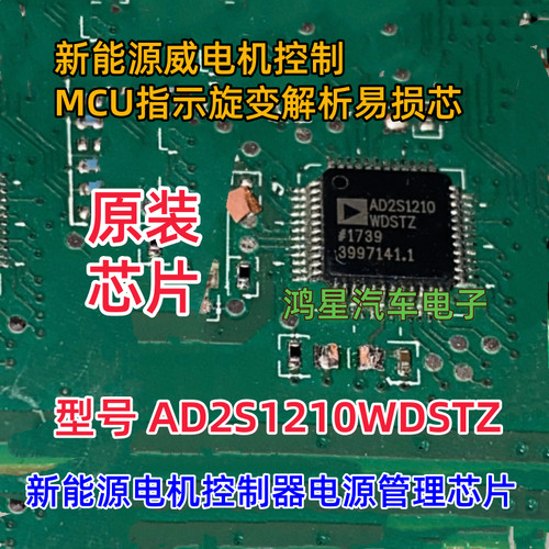 AD2S1210WDST和 MC33908NAE新能源威马电机控制器MCU电源管理芯片