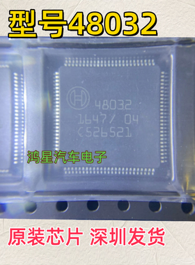 原装 48032 汽车电脑板常用易损芯片汽车电脑版通讯芯片全新进口