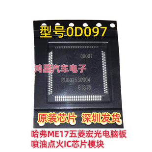 00097 0D097 哈弗ME17五菱宏光电脑板喷油点火IC芯片模块原装进口