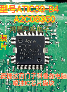 ATIC39-B4 A2C08350 五菱捷达西门子科鲁兹电脑板喷油IC芯片模块