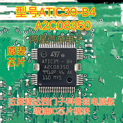 ATIC39-B4 A2C08350 五菱捷达西门子科鲁兹电脑板喷油IC芯片模块