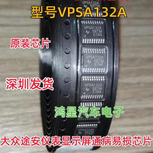 VPSA132A 大众途安仪表显示屏通病易损芯片 全新进口现货直接拍