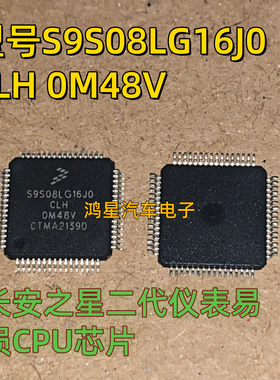 原装 S9S08LG16J0CLH 0M48V长安之星二代仪表易损CPU芯片现货直拍