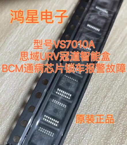 VS7010A原装正品新适用思域BCM通病芯片锁车后仪表亮防盗警报