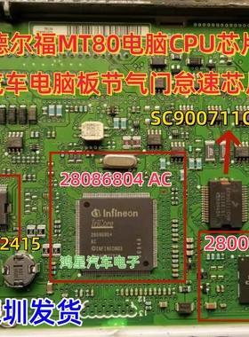28086804 AC 28007984 SC900711CVW 28032415 德尔福MT80电脑芯片