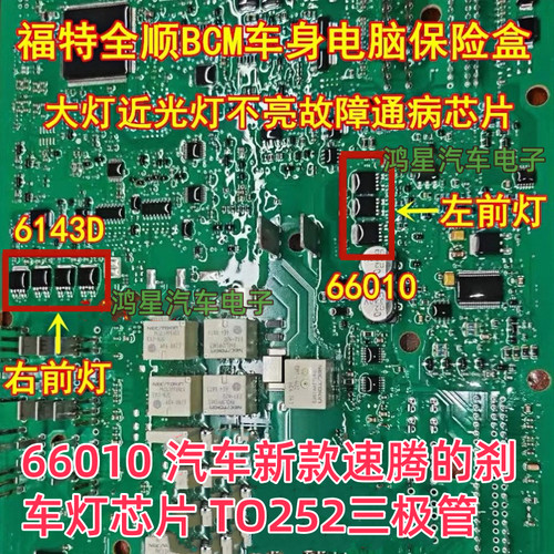 66010 6143D 福特全顺车身电脑保险盒大灯近光灯易损芯片三极管