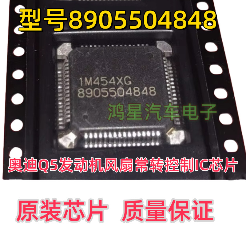 原装8905504848 大众迈腾奥迪A4/Q5汽车点火芯片风扇常转控制模块