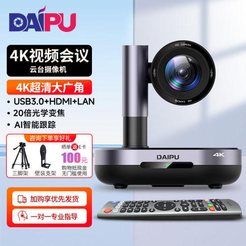戴浦 DP-UK520高清视频会议摄像头4K超清20倍变焦UK520+HDMI/USB