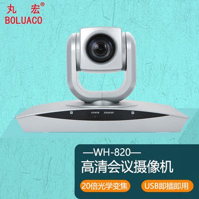 BOLUACO/丸宏 WH-820USB高清视频会议摄像头20倍光学12倍数字变焦