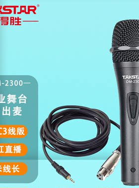 Takstar/得胜 DM-2300+TS-C3有线动圈麦克风家用舞台KTV弹唱话筒