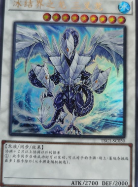 【黑猫卡牌】游戏王-UR/CR/SER- 冰结界之龙 三叉龙 TRC1 简中