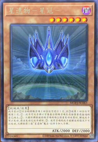 【黑猫卡牌】游戏王-银字r-星遗物-『星冠』 mgp2 简中