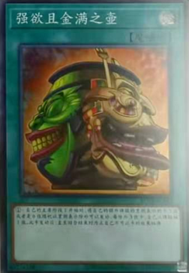 【黑猫卡牌】游戏王-sr/ser/esr-强欲而金满之壶