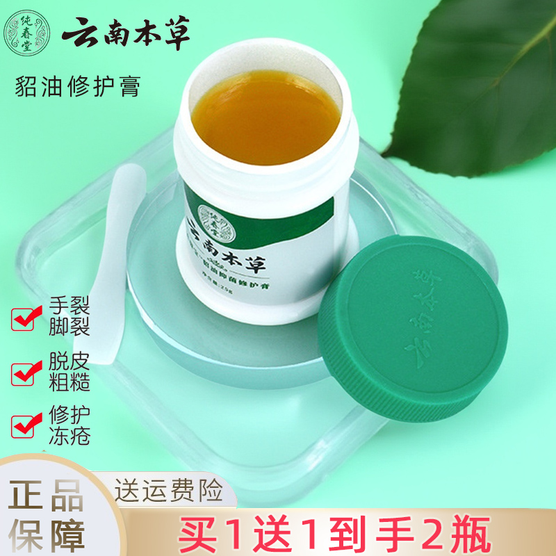 买1送1云南本草貂油冻裂宝修护膏