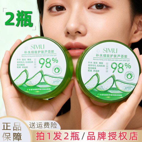 【拍1发2瓶】SIMU丝幕补水芦荟胶