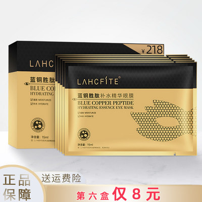 LAHCFITE蓝铜胜肽补水紧致眼膜