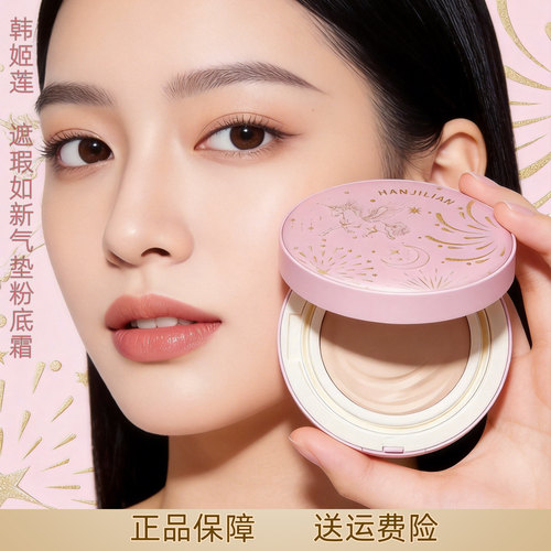 韩姬莲遮瑕如新气垫粉底霜