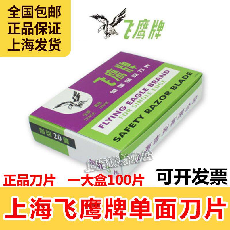 正品飞鹰牌保安单面修脚裁纸刀片图片