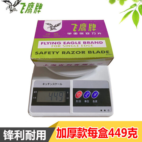 飞鹰保安加厚吉列工业单面刀片