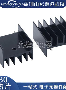 YB30 双针黑色 30*25*30mm铝散热片 三极管/可控硅 TO-220 脚距23