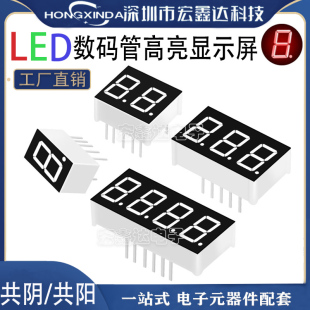 数码管 0.28 0.36 0.4 0.56 英 寸1/2/3/4位 共阴 共阳 红色高亮