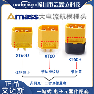 正品 XT60H带护套航模插头 艾迈斯XT60航模动力电池插头XT60 XT60U