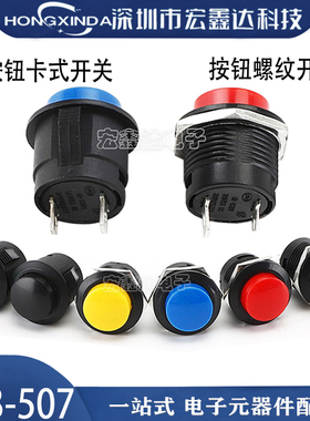 R13-507 卡式 自复位按键开关红/绿色16MM  圆形无锁按钮点动开关