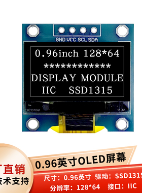 0.96寸OLED显示屏液晶屏12864显示器SSD1315替代SSD1306驱动IIC接