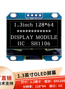 1.3寸OLED显示屏12864液晶屏SH1106驱动IIC接口 百分百检测低功耗