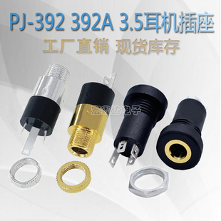 PJ-392 带螺 392A 镀金镀镍 3.5MM音频视频插座 立体声耳机座