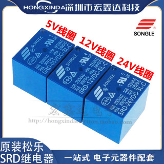 松乐继电器SRD-03V05V 06 09V12V 24VDC-SL-A/SL-C 10A 4/5脚