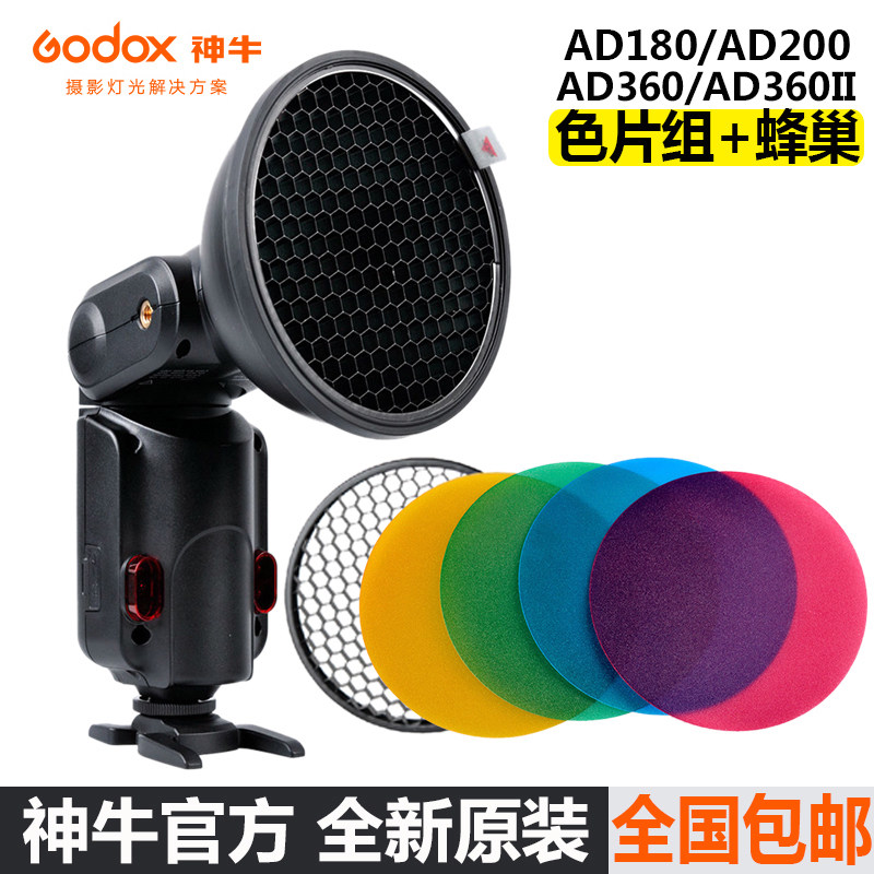 神牛威客AD-S11色片组+标准反光罩蜂巢 AD180/AD360/ad200 滤色片
