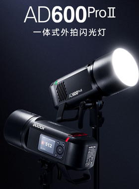 GODOX神牛AD600proII 二代 升级外拍高速回电同步TTL闪光灯