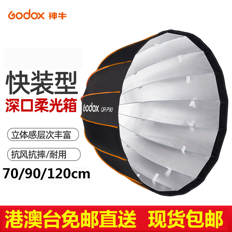 神牛快装版深口柔光箱QR-P70CM/90CM/120CM抛物线柔光罩蜂巢GODOX