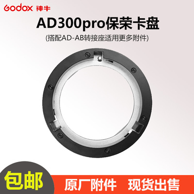 神牛AD300 AD400PRO闪光灯外拍灯保荣口卡盘转接座配件附件AD-AB