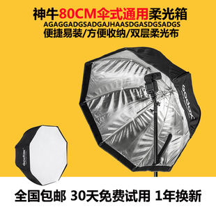 神牛80CM八角伞式便携柔光箱 闪光灯通用两用摄影棚柔光罩反光伞