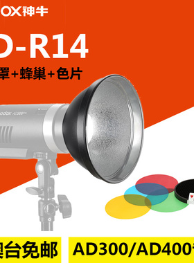 神牛AD-R14标准罩蜂巢色片套装附件配件AD300pro/AD400pro闪光灯