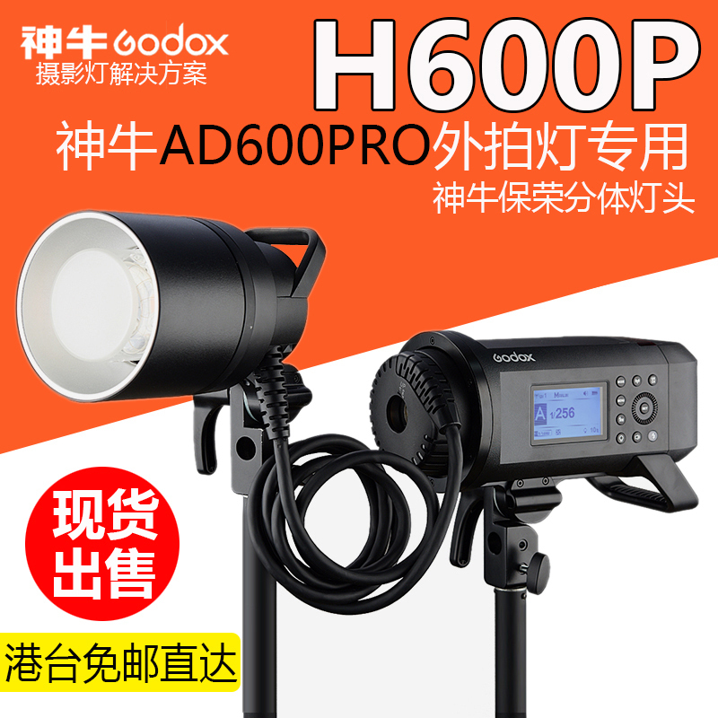 神牛H-600P分体式便携灯头保荣口AD600pro外拍闪光灯灯座摄影附件