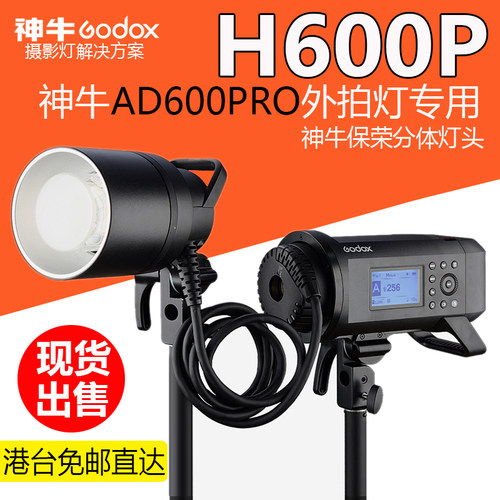 神牛H-600P分体式便携灯头保荣口AD600pro外拍闪光灯灯座摄影附件