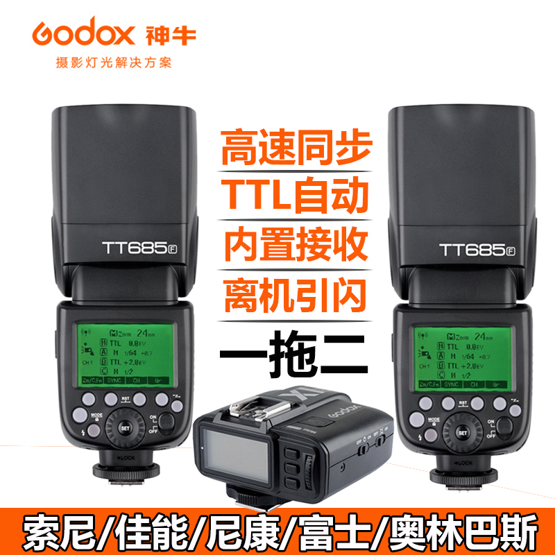 神牛TT685 S F C N O +X1发射器组合 TTL自动 2.4G无线 高速同步 3C数码配件 相机闪光灯 原图主图