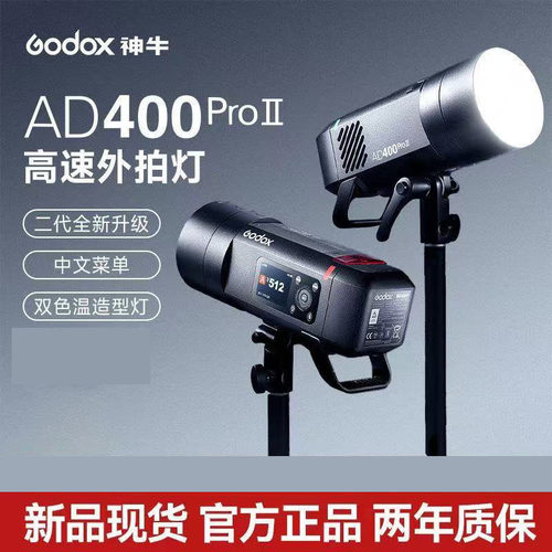 godox神牛AD400PROII二代闪光灯