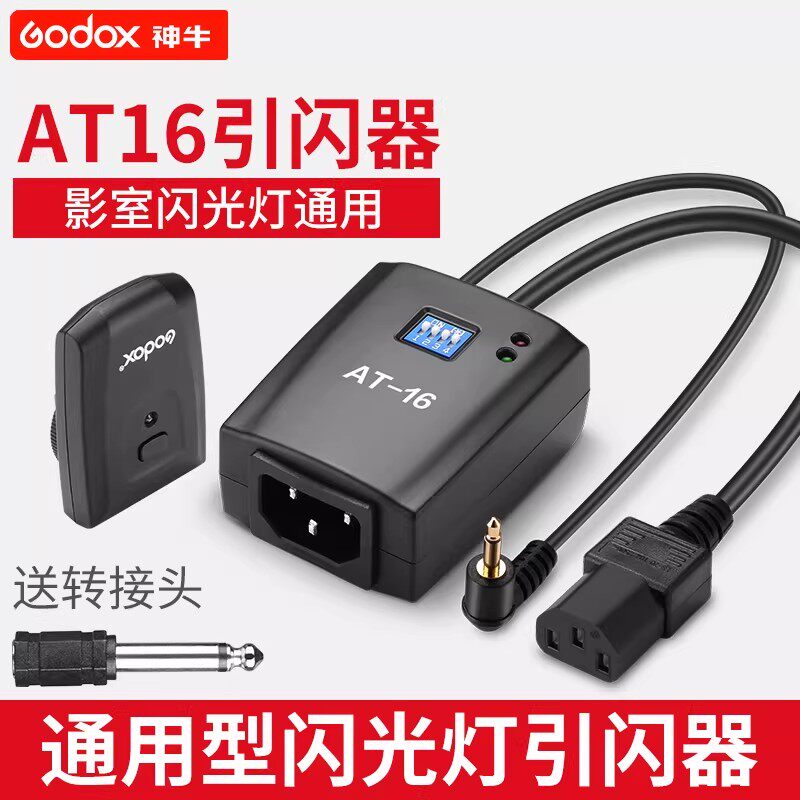 神牛全新AT16无线闪光灯触发器引闪器 影室灯引闪器 影楼灯棚通