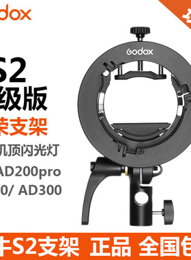 神牛S2闪光灯支架S3型便携机顶V1/V860II/AD200卡盘保荣卡口godox