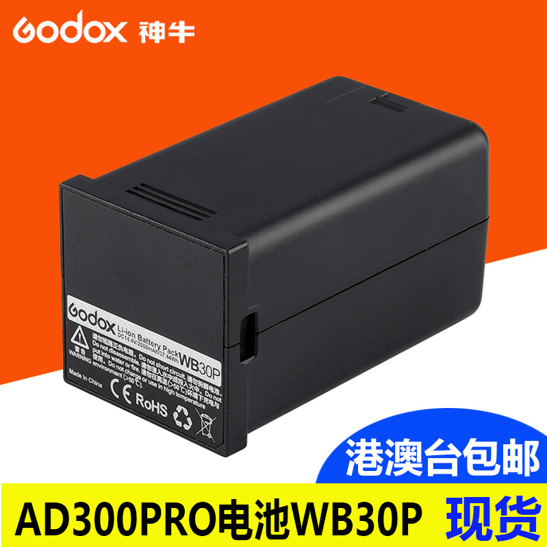 神牛官方正品AD300pro专用电池 WB300P 大容量锂电池GODOX