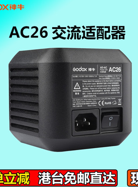 神牛AD600Pro外拍灯 AC26交流适配器 外拍灯配件110V/220V通用