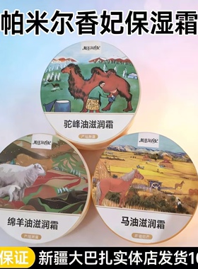 双11新疆特产帕米尔香妃正品驼峰油滋养霜马油绵羊油骆驼油